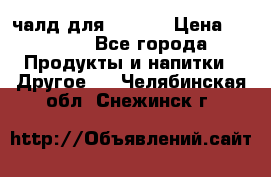 Eduscho Cafe a la Carte  / 100 чалд для Senseo › Цена ­ 1 500 - Все города Продукты и напитки » Другое   . Челябинская обл.,Снежинск г.